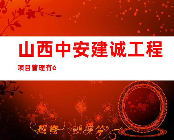 山西中安建诚工程项目管理有限公司