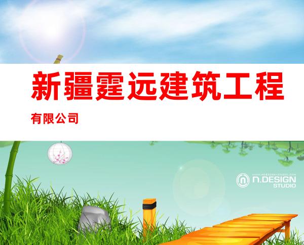 新疆霆远建筑工程有限公司