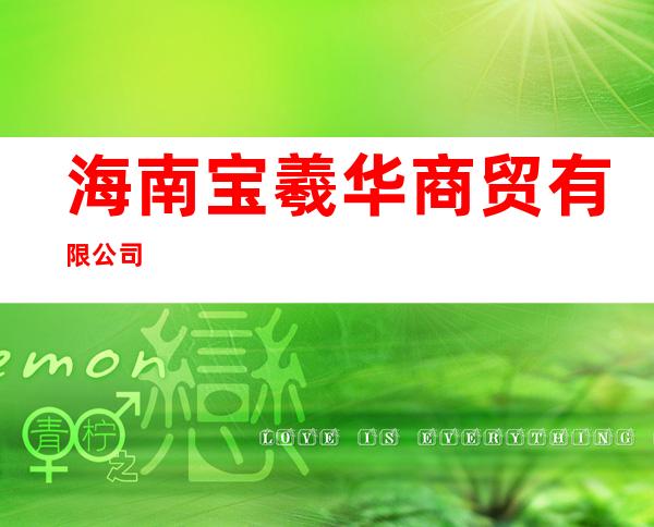 海南宝羲华商贸有限公司